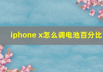 iphone x怎么调电池百分比